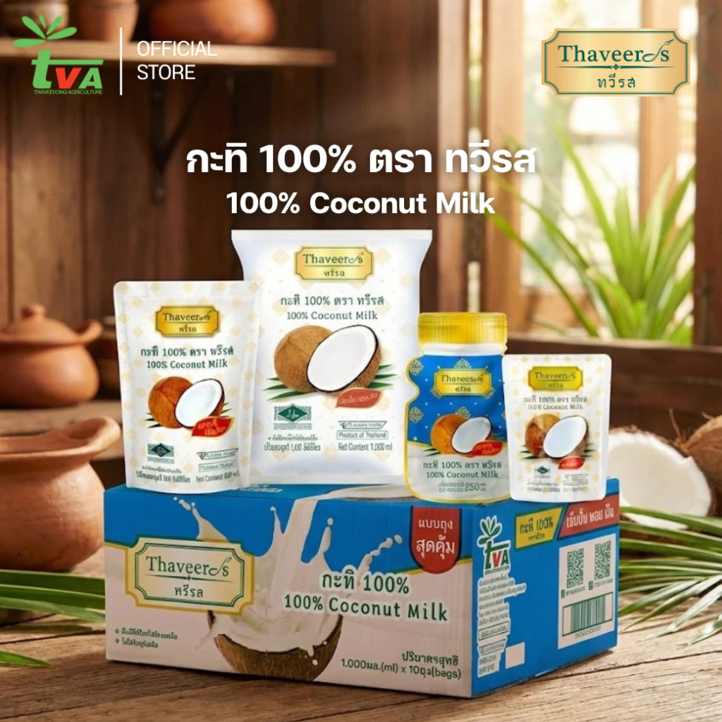 ทวีรส กะทิเข้มข้นแท้ 100% บรรจุถุง 1,000 มล. (1 กล่อง = 10 ถุง) ขายดีจัดๆ ถูกที่สุดใน Shopee! thumbnail 5