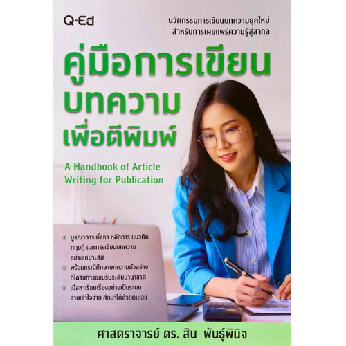9786164620780 คู่มือการเขียนบทความเพื่อตีพิมพ์ (A HANDBOOK OF ARTICLE WRITING FOR PUBLICATION)  // สิน พันธุ์พินิจ