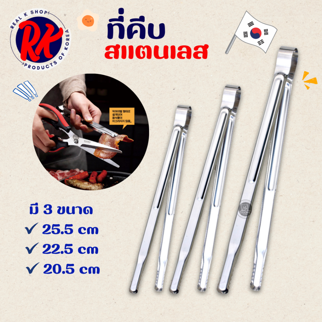 GGOMI ที่คีบอาหารสแตนเลส ทนความร้อน จับถนัดมือ ที่คีบเกาหลี tongs 다용도 집게