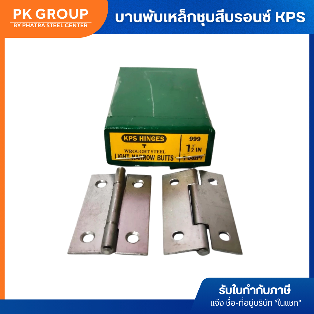 บานพับเหล็ก กล่องเขียว KPS (1 กล่อง) ราคา ถูกที่สุด ดีลบีเคเค แกลเลอรีภาพที่ 3