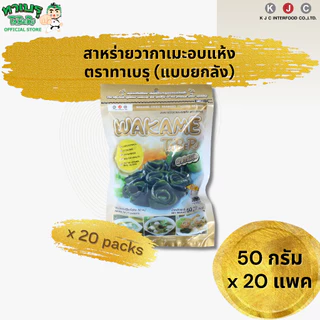 ทาเบรุ สาหร่ายวากาเมะอบแห้งตัดสั้น (WAKAME) 50 กรัม จำนวน 20 แพค(ยกลัง)/ 1 คำสั่งซื้อ(สั่งเพิ่มรบกวนแยกออเดอร์)