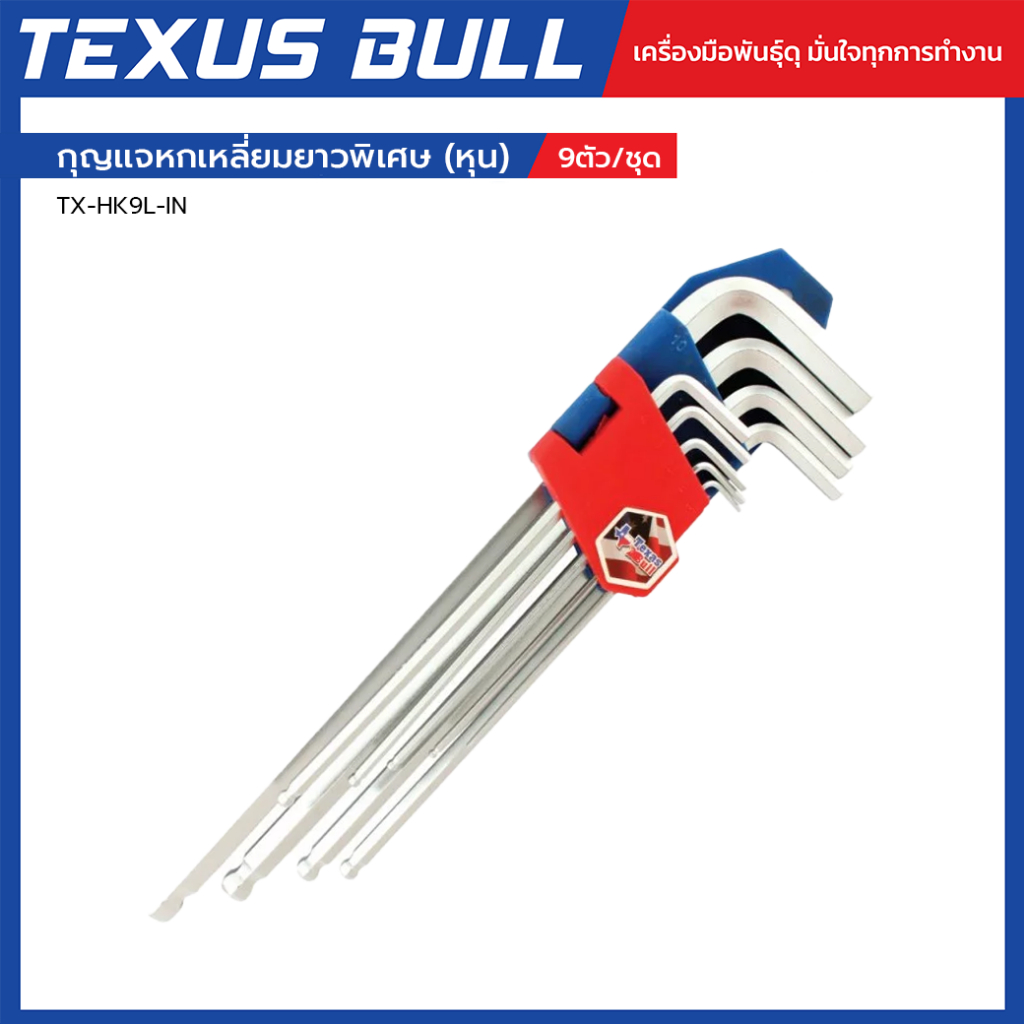 TEXUS BULL กุญเเจหกเหลี่ยม 9ตัว/ชุด ยาวพิเศษ (หุน) รุ่น TX-HK9L-IN