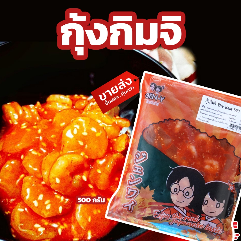 กุ้งกิมจิ 500 g. หน้าซูชิ [ค่าส่งเหมา! ส่งรถเย็น ซื้อได้ทั้งร้าน]