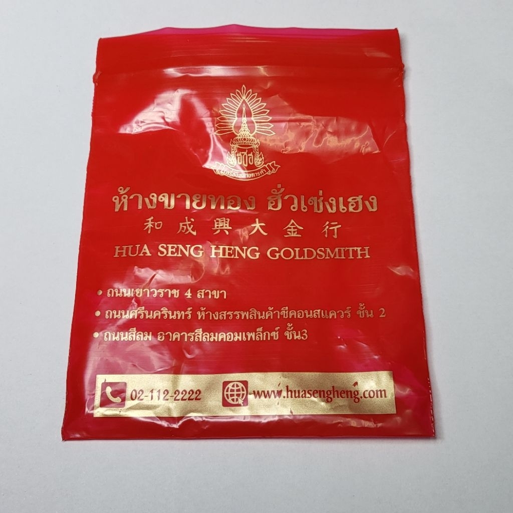 ซองแดง ใส่ทอง ห้างขายทอง ฮั่วเซ่งเฮง HSH Hua Seng Heng red plastic bag ถุงซิป