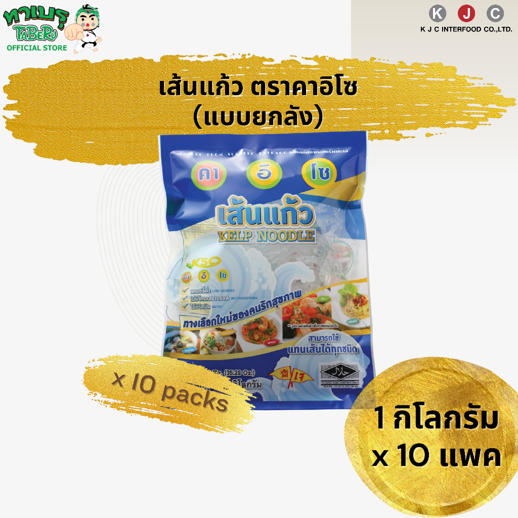 คาอิโซ เส้นแก้ว ชนิดเส้นธรรมดา KELP NOODLE KAISO BRAND (NS) 1 KG/ 10 ถุง ยกลัง/คำสั่งซื้อ (สั่งเพิ่มรบกวนแยกออเดอร์)