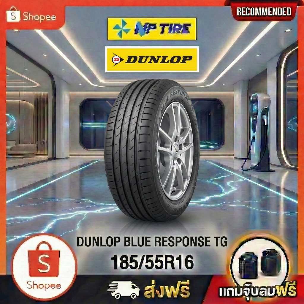 ยาง 185/55R16  DUNLOP BLUE RESPONSE TG ราคาต่อเส้น  ปี 2025