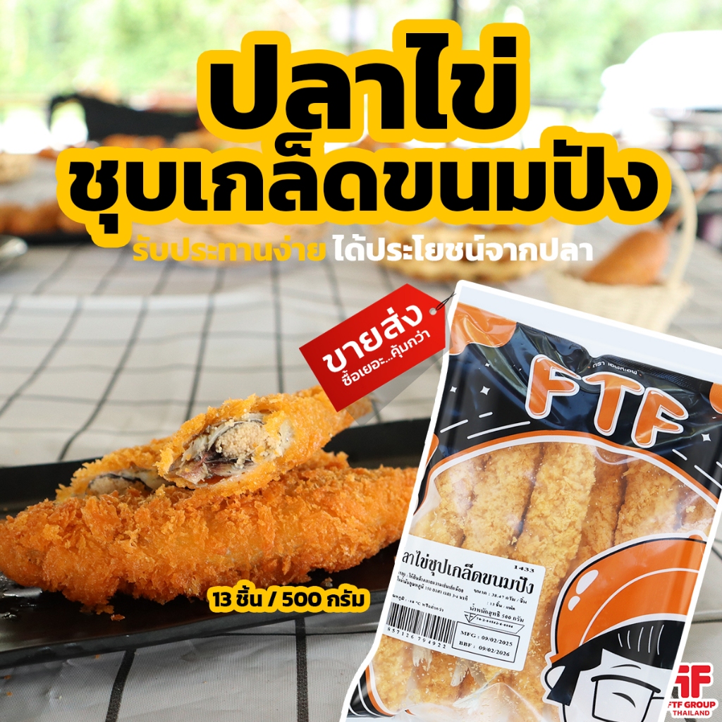 ปลาไข่ชุบแป้ง ปลาไข่ชุบเกล็ดขนมปัง 13ชิ้น 500g. [ค่าส่งเหมา!ส่งรถเย็น ซื้อได้ทั้งร้าน]