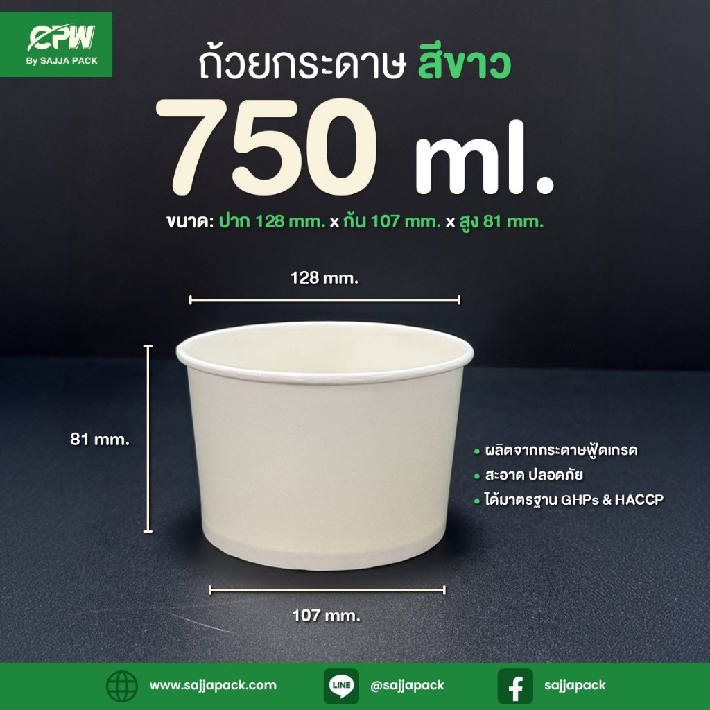 ถ้วยกระดาษ CPW 750 ml. สีขาว (IC750 cc.) *เฉพาะถ้วย* (จำนวน 50 ใบ)