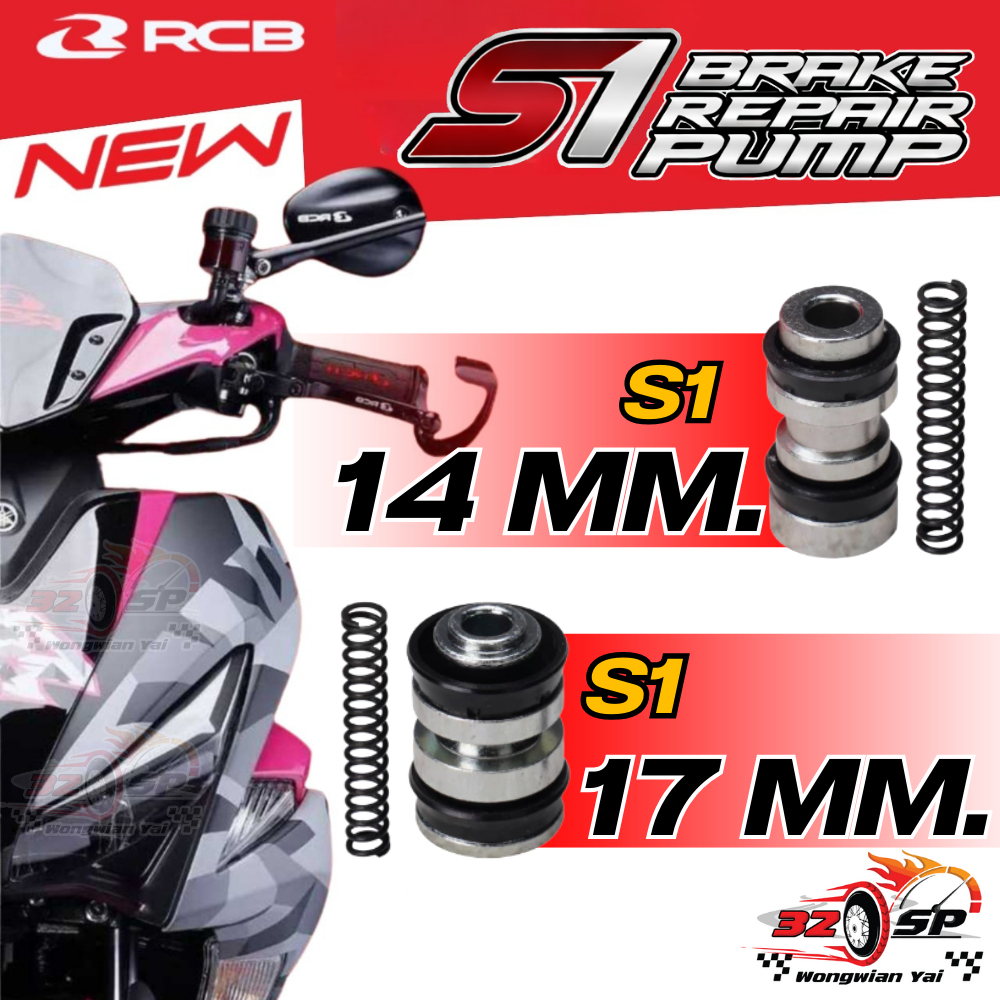 ชุดซ่อมปั๊มบนเบรค RCB รุ่น S1 / S1 FL ของแท้!! ส่งไว!!