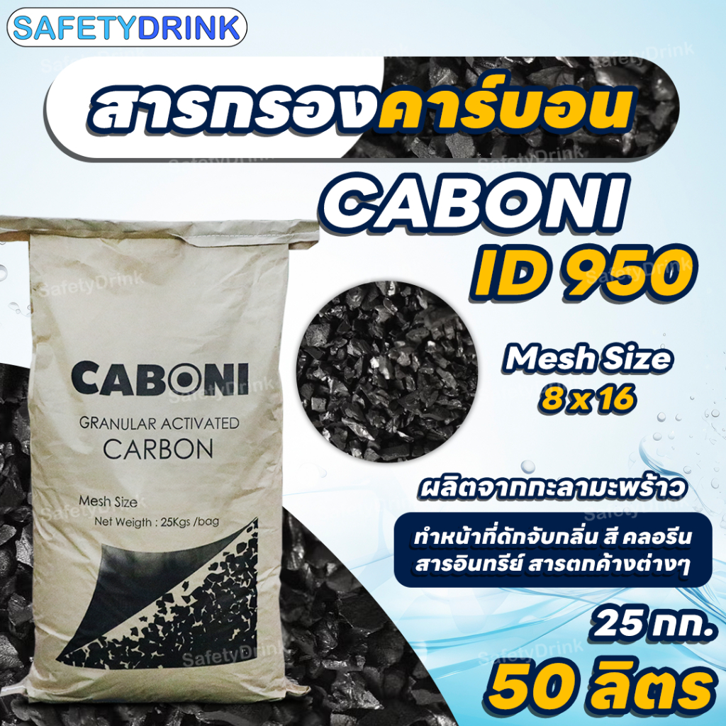 [กระสอบเต็ม] SafetyDrink สารกรองคาร์บอน Carbon ID950 (Mesh Size 8×16) (กะลามะพร้าว) บรรจุ 50 ลิตร (25 กก.)