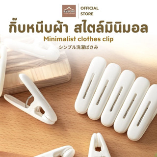 [ส่งด่วน 2 ชม.] Kokoro Home ไม้หนีบผ้า มินิมอล ตัวหนีบผ้า พล…
