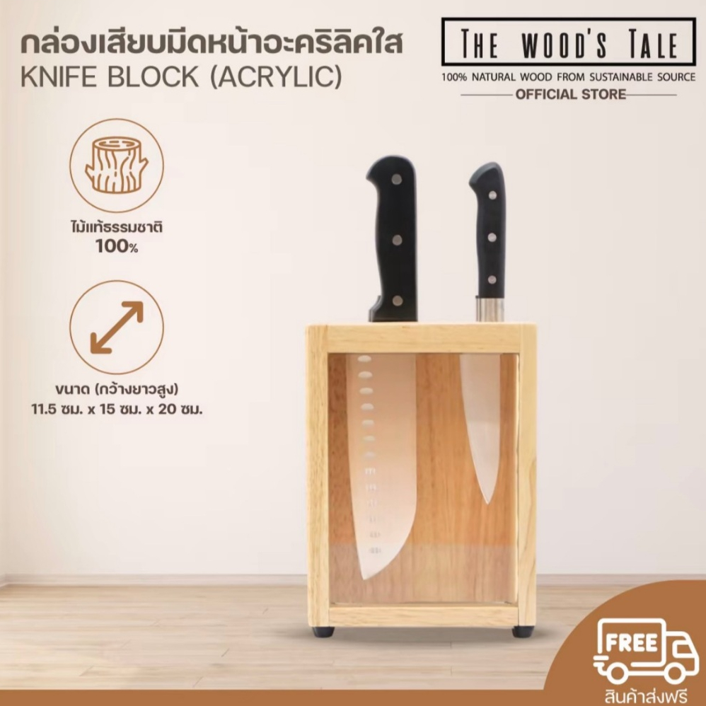 THEWOOD 'S TALE กล่องเสียบมีดหน้าอะคริลิคใส Knife Block (Acrylic)  ที่เสียบมีด ไม้แท้จากธรรมชาติ 100%