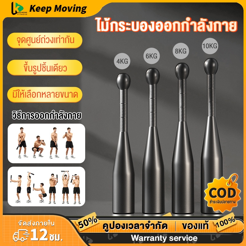 ดัมเบล บาร์ออกกำลังกาย 2/4/6/8KG กิโล ดัมเบล Clubbells การเผาผลาญไขมันทั้งร่างกาย ปรับปรุงความยืดหยุ