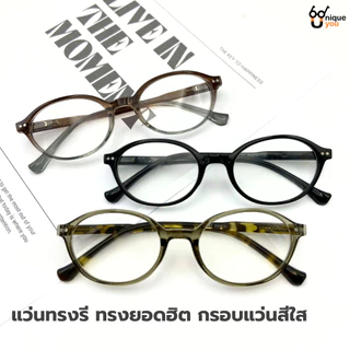 UniqueYou แว่นสายตายาวทรงรี เลนส์กรองแสง Blue Filter ทรงยอดฮิต ดีไซน์ทันสมัย 2161