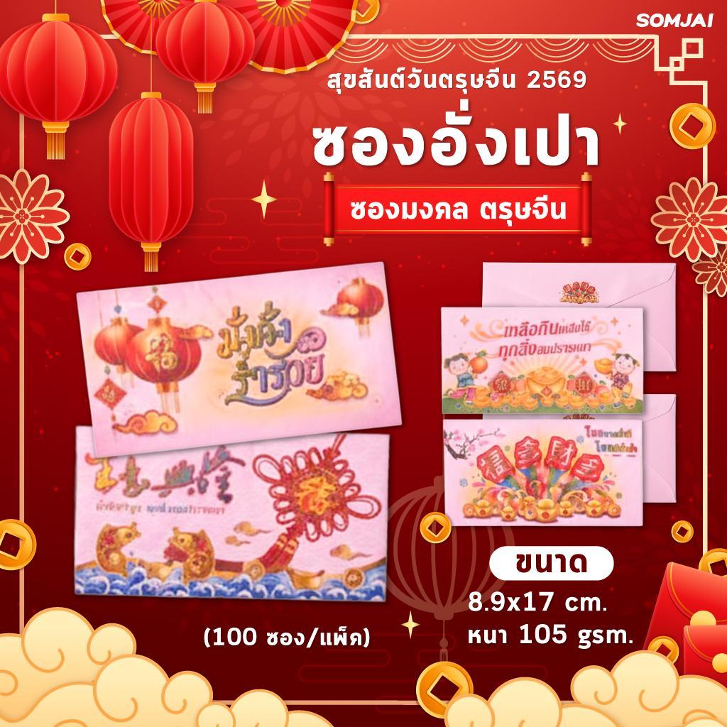 [100 ซอง] 555 Paperplus ซองอั่งเปา ซองเทศกาลตรุษจีน ซองแต๊ะเอีย ซองใส่เงิน ขนาดใหญ่ บรรจุ 20 ซอง/แพ็