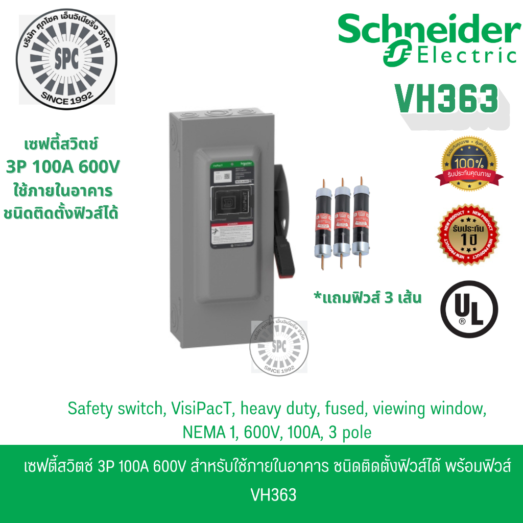 Schneider เซฟตี้สวิตช์ 3เฟส 3P 100A 600V ใช้ภายในอาคาร ชนิดติดตั้งฟิวส์ได้ VH363 + ฟิวส์ 100A 600V