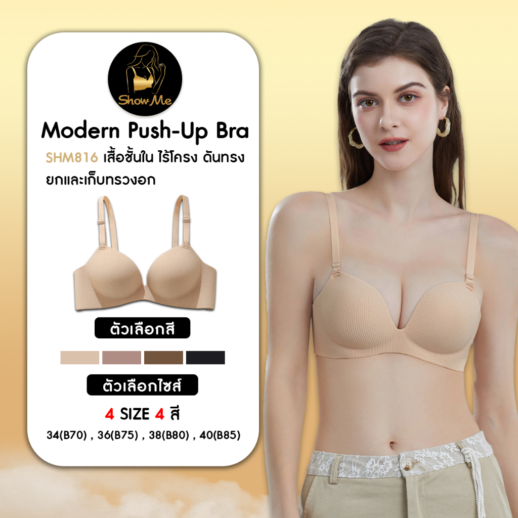 [S.S]Show Me เสื้อชั้นในไร้โครงดันทรง รุ่นModern Push-Up Bra รหัสSHM816  บราดันทรงเพื่อยกและเก็บทรวง