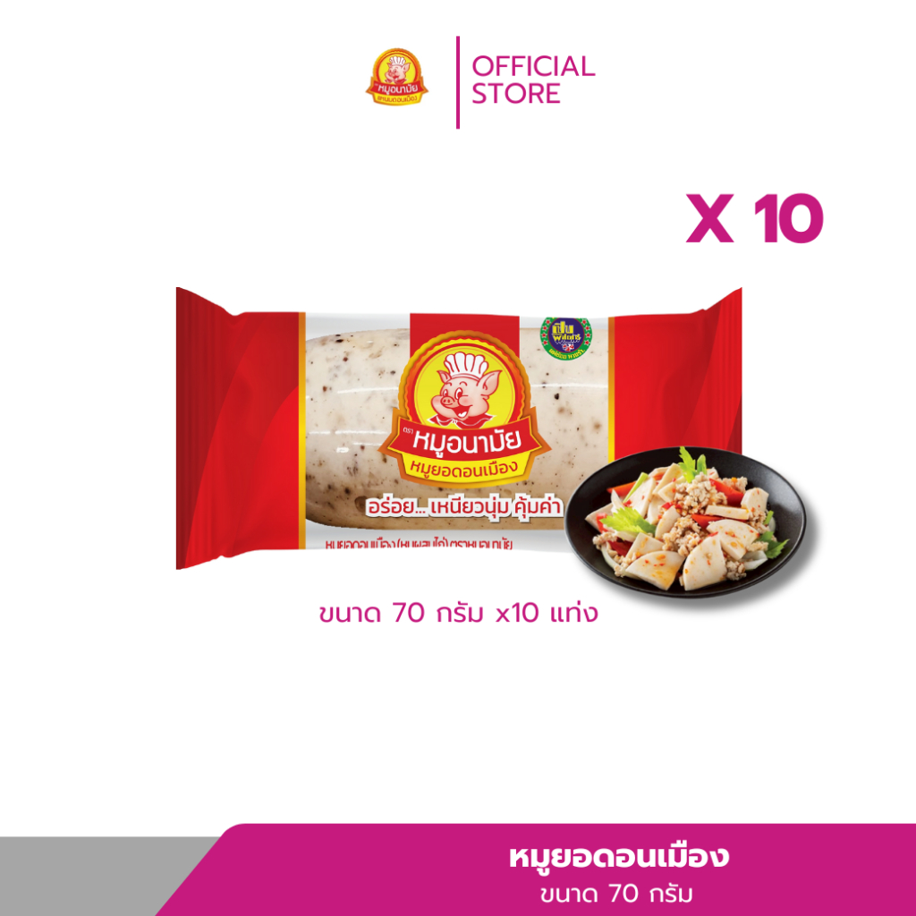 [10 แท่ง] หมูยอดอนเมือง 70 กรัม ตราหมูอนามัย