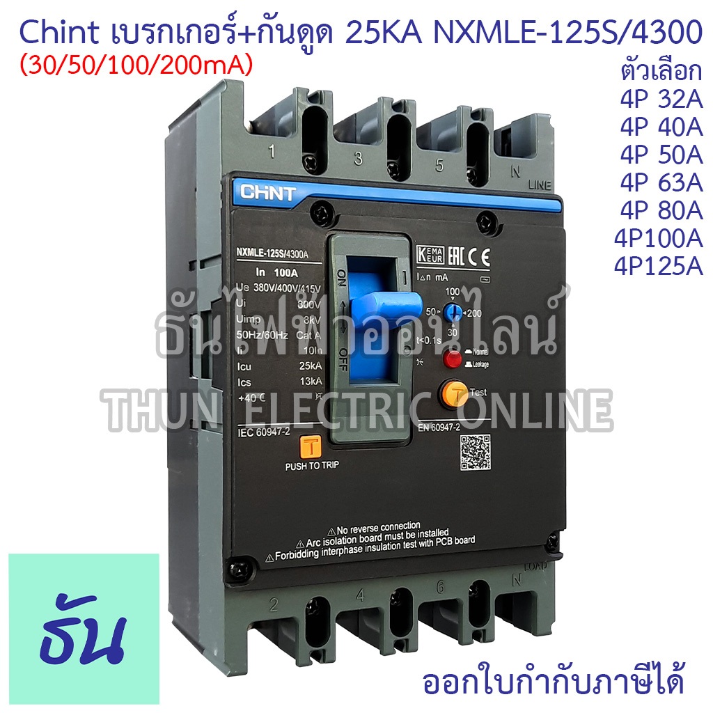 Chint NXMLE-125S/4300 (30/50/100/200mA) เบรกเกอร์+กันดูด RCBO 25KA ตัวเลือก 4P 40A, 32A, 50A, 63A, 8