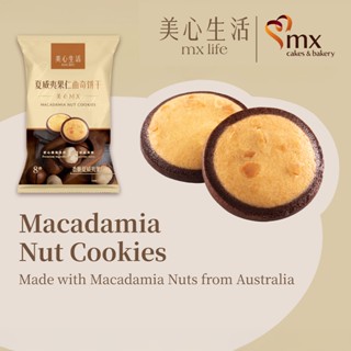 MX Life ขนมนำเข้า- Macadamia Nut Cookies (คุกกี้ รสแมคคาเดเม…