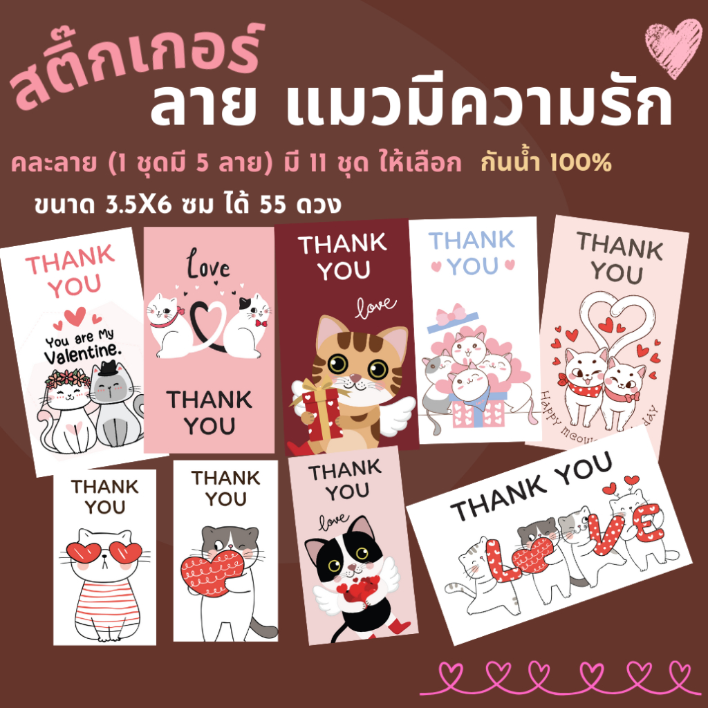 🔥สติกเกอร์กันน้ำ 100%💦 ชุด ขอบคุณ Thank You ลายแมว มีความรัก วาเลนไทน์ (ขนาด 3.5x6 cm ได้ 55 ดวง)