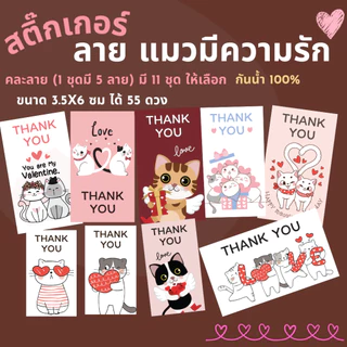 🔥สติกเกอร์กันน้ำ 100%💦 ชุด ขอบคุณ Thank You ลายแมว มีความรัก วาเลนไทน์ (ขนาด 3.5x6 cm ได้ 55 ดวง)