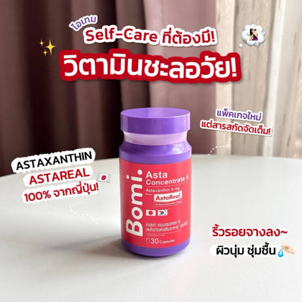 แอสต้าแซนธิน Bomi Asta Concentrate 6 (1 กระปุก) แนะนำทานคู่กับq10