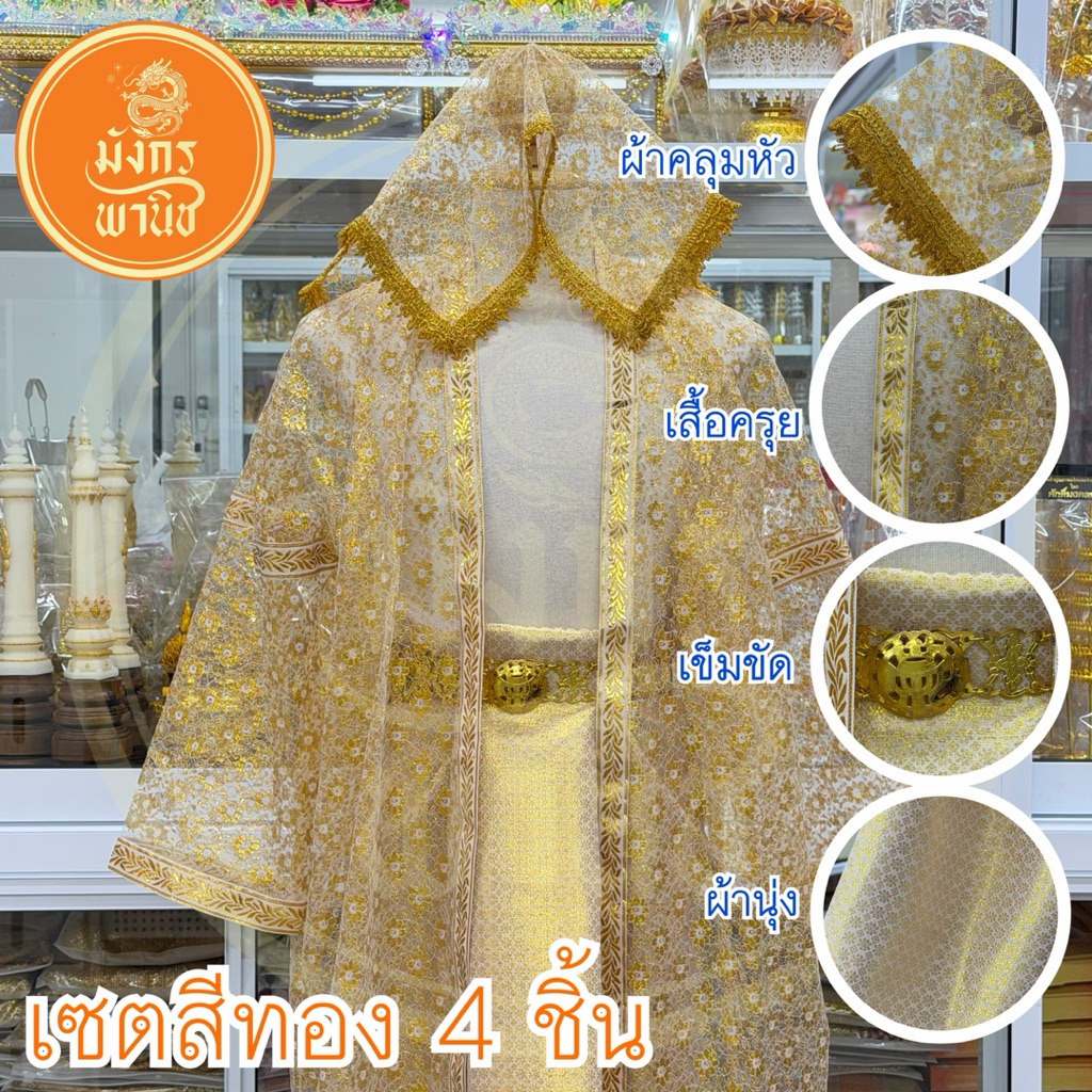 ชุดนาค บวชพระ ชุดครุยนาค บวชพระใหม่