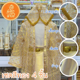 ชุดนาค บวชพระ ชุดครุยนาค บวชพระใหม่