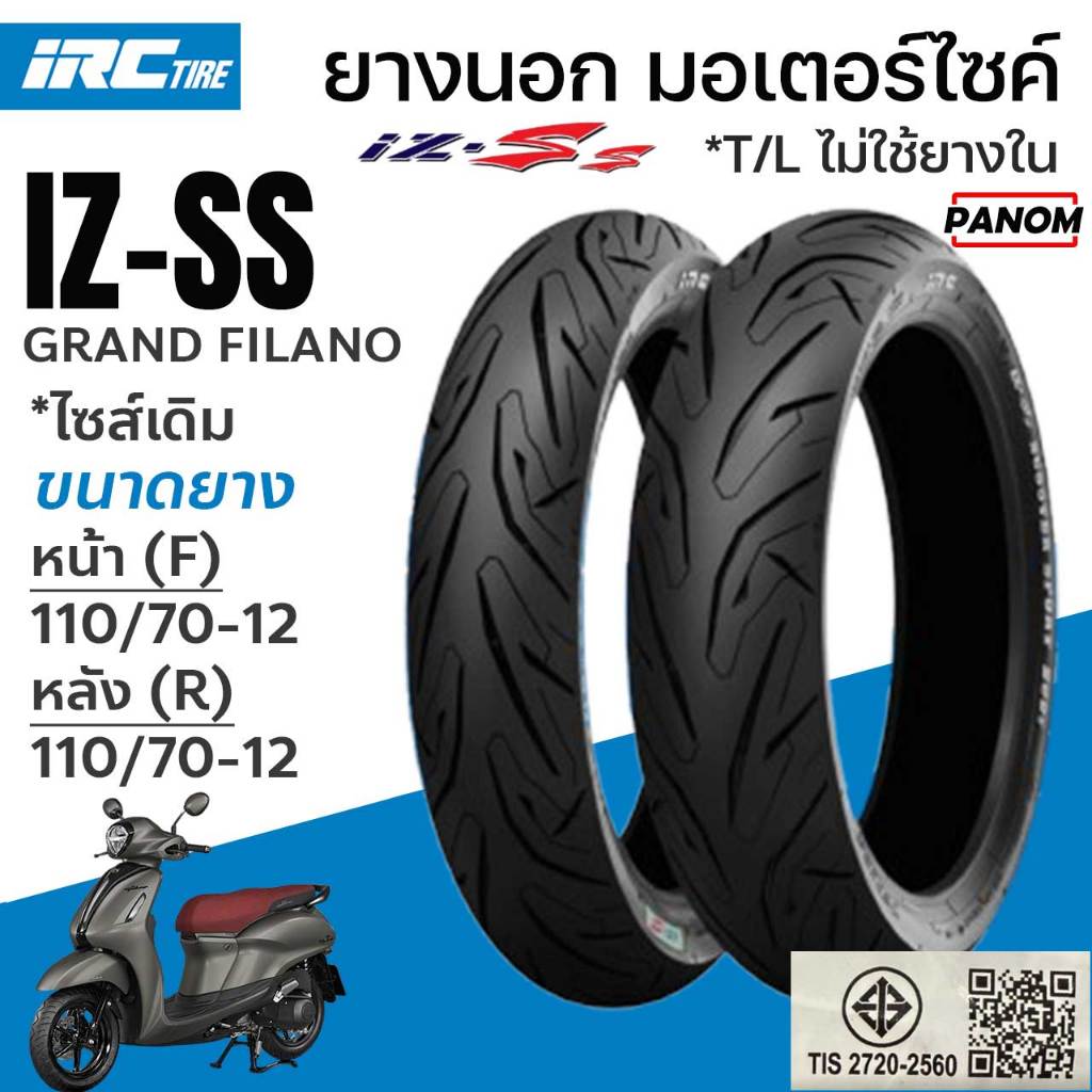 IRC ยางนอก ยางมอเตอร์ไซค์ IZ-SS แกรนฟิลาโน่ GRAND FILANO 110/70-12 ขอบ12 T/L ไม่ใช้ยางใน เลือกได้