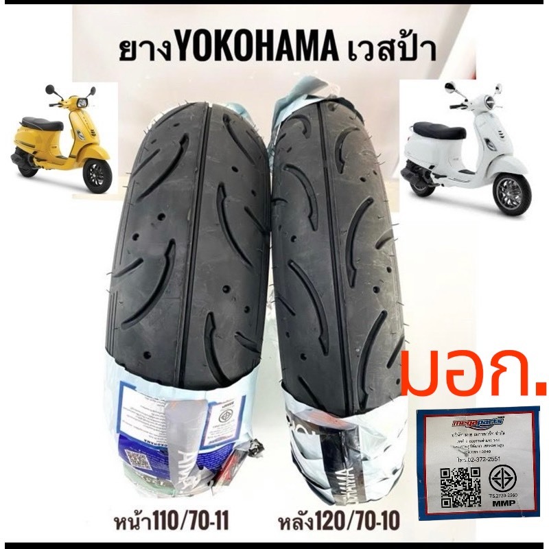 ยางYOKOHAMA เวสป้า🪛 S125 ,LX125 ,S ขอบ10-ขอบ11