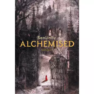 Se-ed (ซีเอ็ด) : หนังสือ ALCHEMISED อัลคีไมสด์
