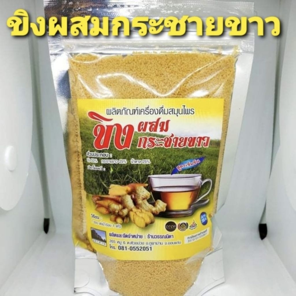 ขิงผสมกระชายขาวเครื่องดื่มสมุนไพรผงชงสำเร็จรูปผสมน้ำตาล สูตรเข้มข้น ขนาด 300 กรัม