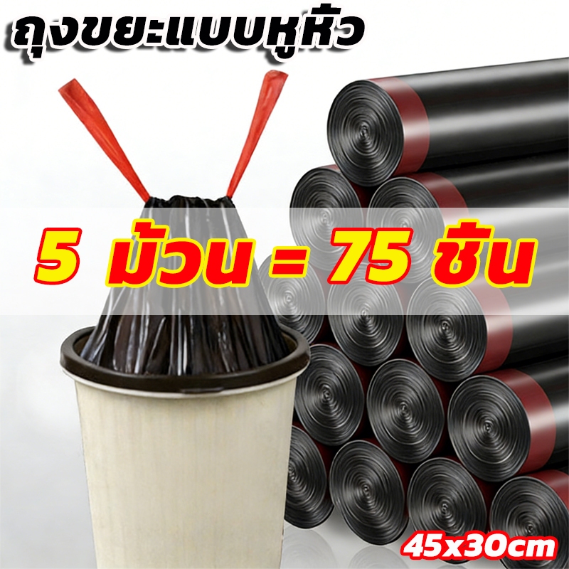 5ม้วน75ใบ ถุงขยะ (หนามาก) 45x50cm ถุงขยะแบบเชื่อก เนื้อเหนียว ไม่สกปรก ถุงขยะแบบม้วน ถุงขยะพกพา ถุงขยะแบบฉีก