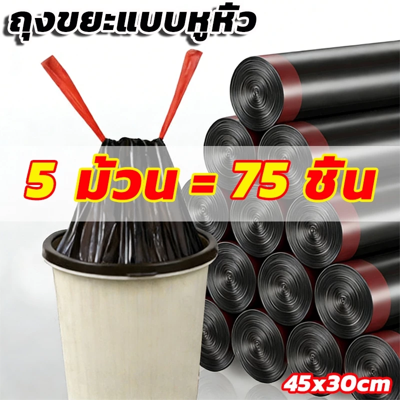 5ม้วน75ใบ ถุงขยะ (หนามาก) 45x50cm ถุงขยะแบบเชื่อก เนื้อเหนียว ไม่สกปรก ถุงขยะแบบม้วน ถุงขยะพกพา ถุงขยะแบบฉีก