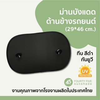 Side 2 รู ม่านบังแดดกันยูวี กันความร้อน สำหรับติดด้านข้างรถย…