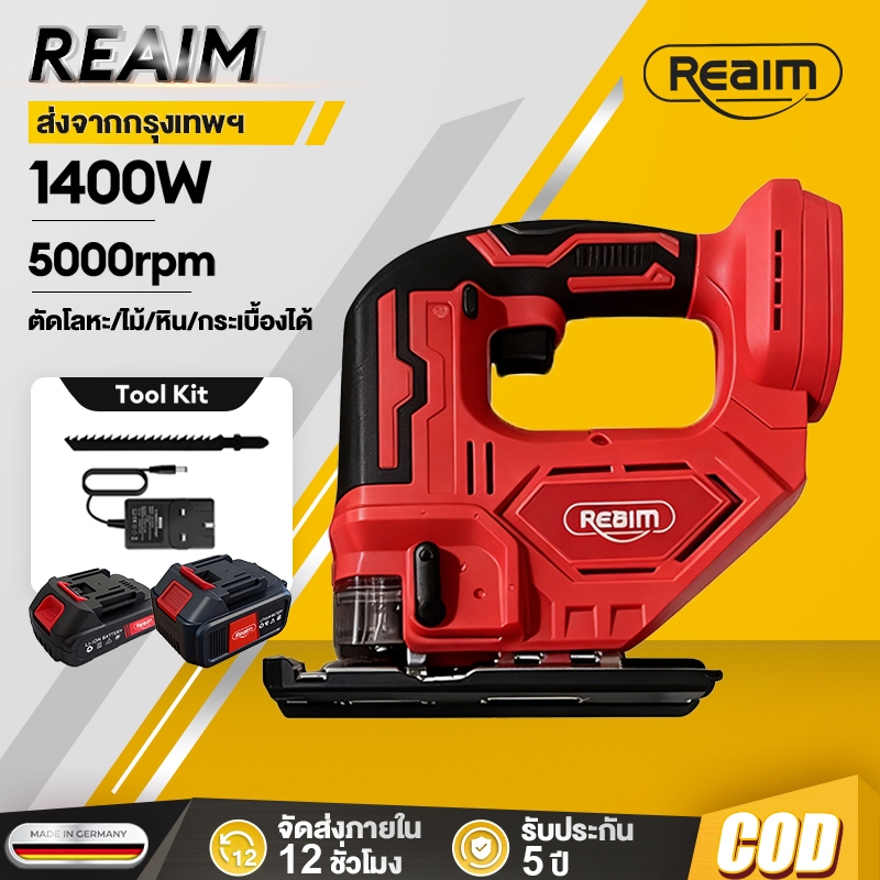 REAIM เลื่อยจิ๊กซอว์ ไร้สาย พร้อมใบเลื่อยจิ๊กซอว์ ใช้งานร่วมกับ แบตเตอรี่ สายชาร์จ กลุ่ม MK-Series