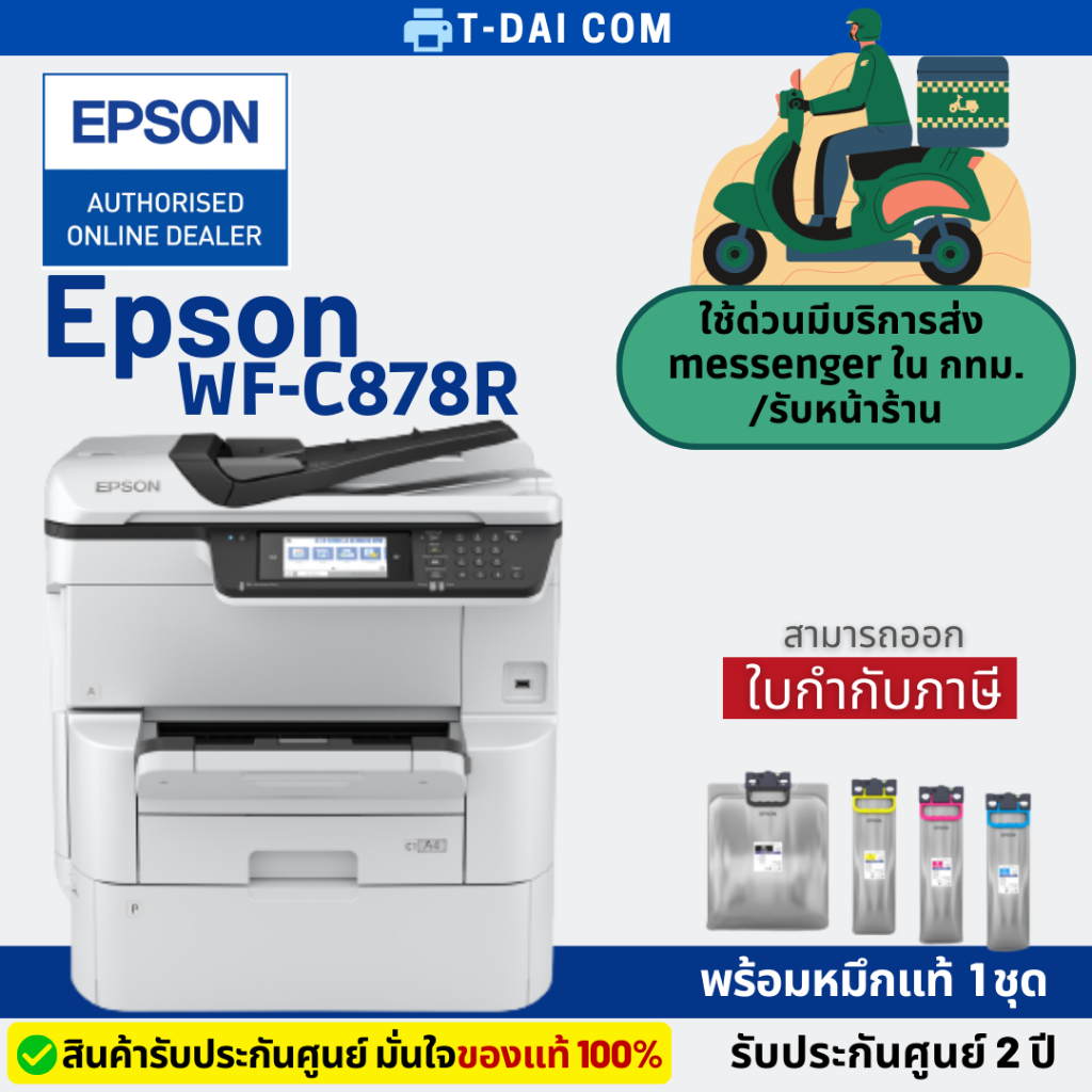 เครื่องปริ้นเตอร์มัลติฟังก์ชันอิงค์เจ็ท Epson WF-C878R รับประกันศูนย์ 2ปี
