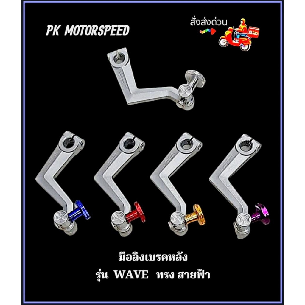 มือลิงสายฟ้า  มือลิงเบรคหลัง รุ่น Wave  งาน NUI RACING PROJECT