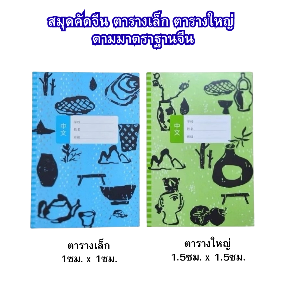 สมุดคัดอักษรจีนมาตรฐาน เป็นตารางสี่ช่อง มี 2 ขนาดตาราง (จำนวน 1เล่ม)