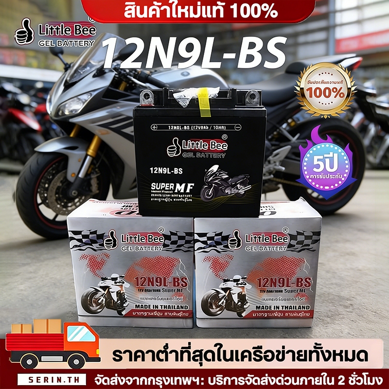 🔥QA🔥*เปิดร้านใหม่* Little Bee 12N9L-BS (12V 9Ah) แบตเตอรี่มอเตอร์ไซค์ แบตเตอรี่แห้ง ห่อกันกระแทก