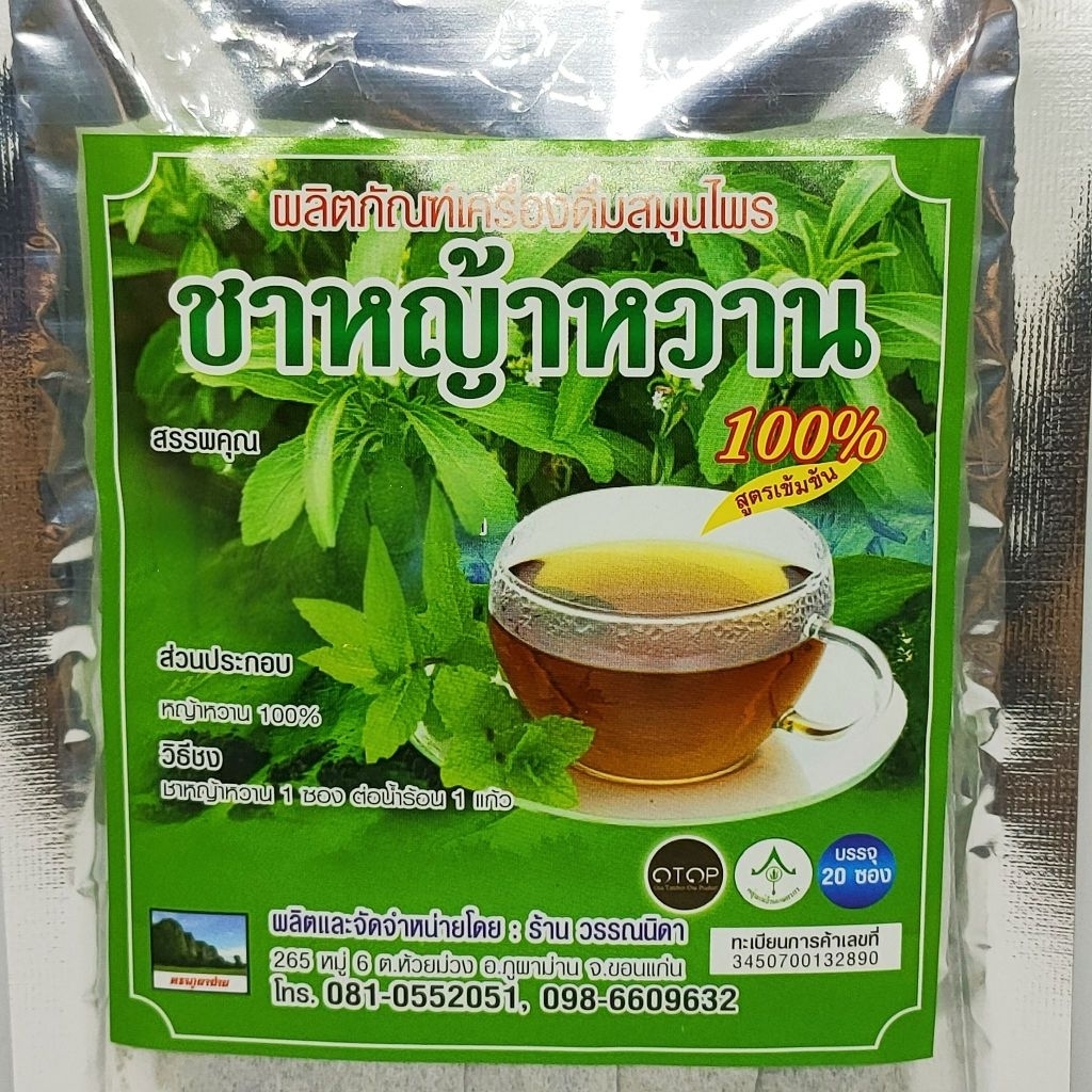 ชาสมุนไพร ชาหญ้าหวาน บรรจุ 20 ซอง ชงง่าย ไม่มีน้ำตาล