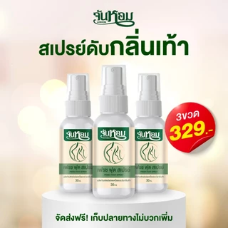 จันหอม Junhom สเปรย์ดับกลิ่นเท้า 3 ขวด