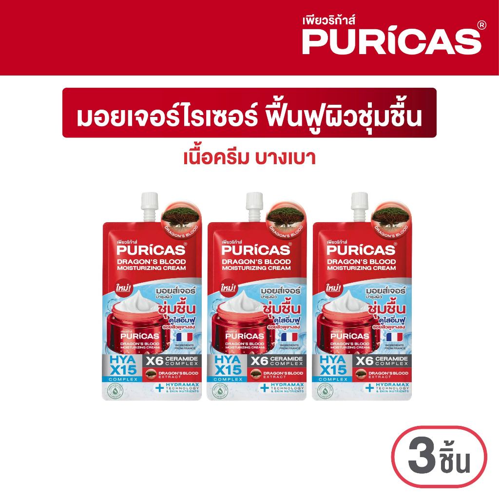 [แพ็ค 3 ซอง] Puricas Dragon’s Blood Moisturizing Cream ขนาด 10g. มอยเจอร์ไรเซอร์ครีม