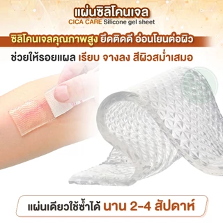 CICA-CARE แผ่นซิลิโคน เจลชีท Silicone gel ขนาด 12x3 12x6 12x15 cm. เจลปิดแผลใส ลดรอยแผลเป็น คีลอยด์ แผลผ่าตัด [1 กล่อง]
