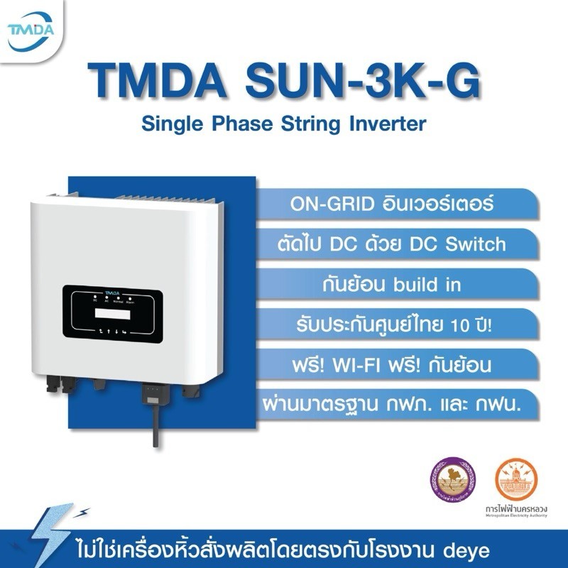 TMDA 3kW 1 Phase On-Grid String Inverter ติดลิสต์ไฟฟ้า ฟรี WIFI + กันย้อน(CT) รับประกันศูนย์TMDA