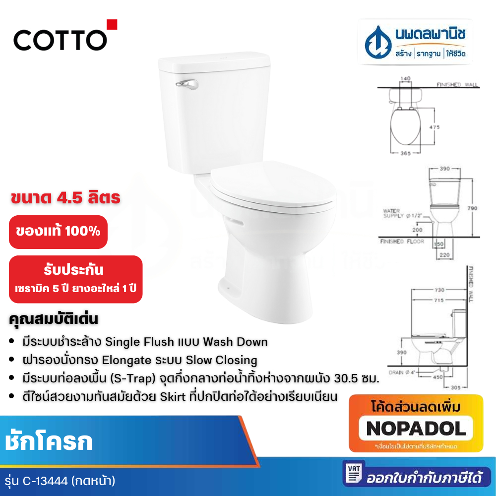 COTTO  ชักโครก รุ่น บูม C-13444 ขนาด 4.5 L (กดหน้าฝา SOFT) ชักโครกนั่ง ชักโครกกดหน้า คอตโต้