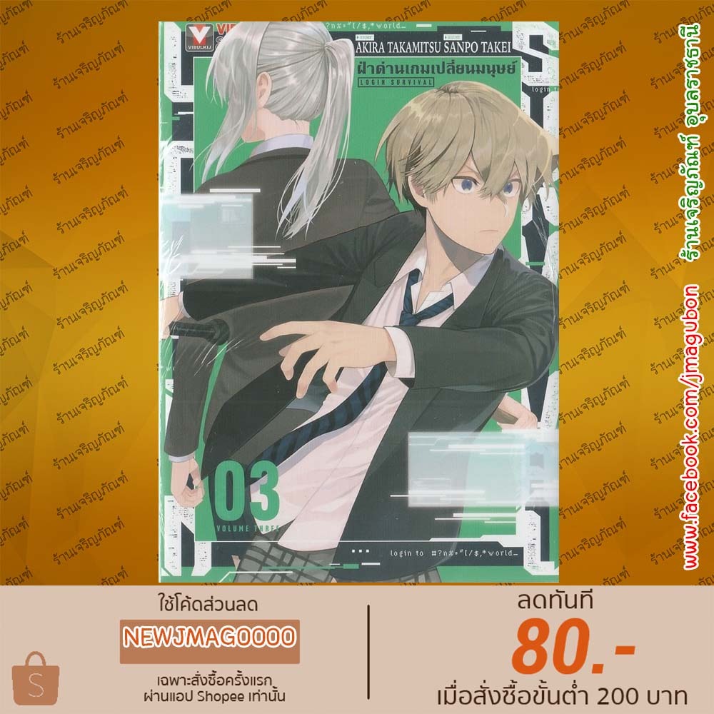 VBK หนังสือการ์ตูน ฝ่าด่านเกมเปลี่ยนมนุษย์ Login Survival เล่ม 1-3 6811