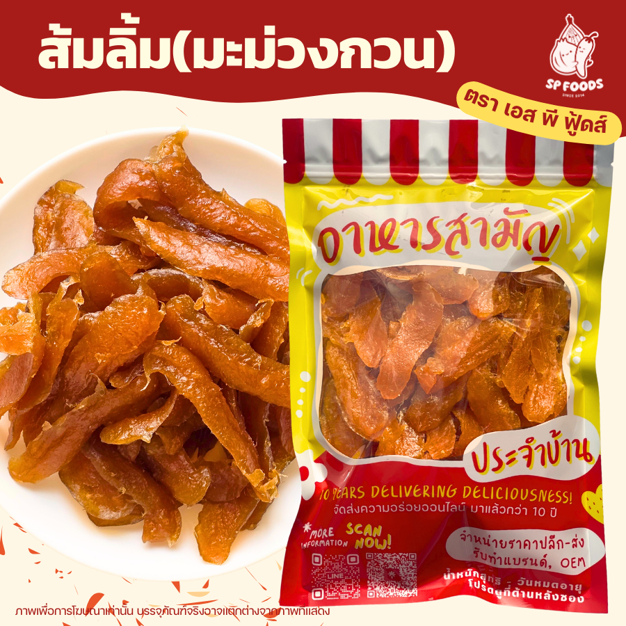 * ส้มลิ้ม หรือ มะม่วงกวน คลุกพริกเกลือลาว BY SP FOODS ผลไม้อบแห้ง