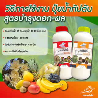 ปุ๋ยน้ำ กัปตัน บูสเตอร์สีแดง+ส้ม สูตรเข้มข้นสูง (ชุดบำรุงดอกและผล) ขนาด 1 ลิตร x 2